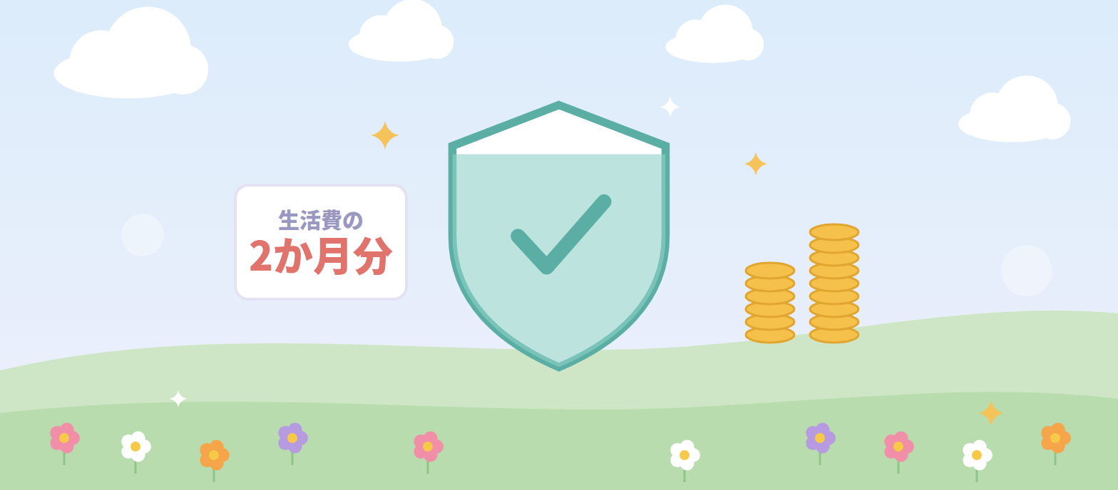 「生活費の2か月分」のカードと、チェックマークの盾、積み上がったコインのイラスト