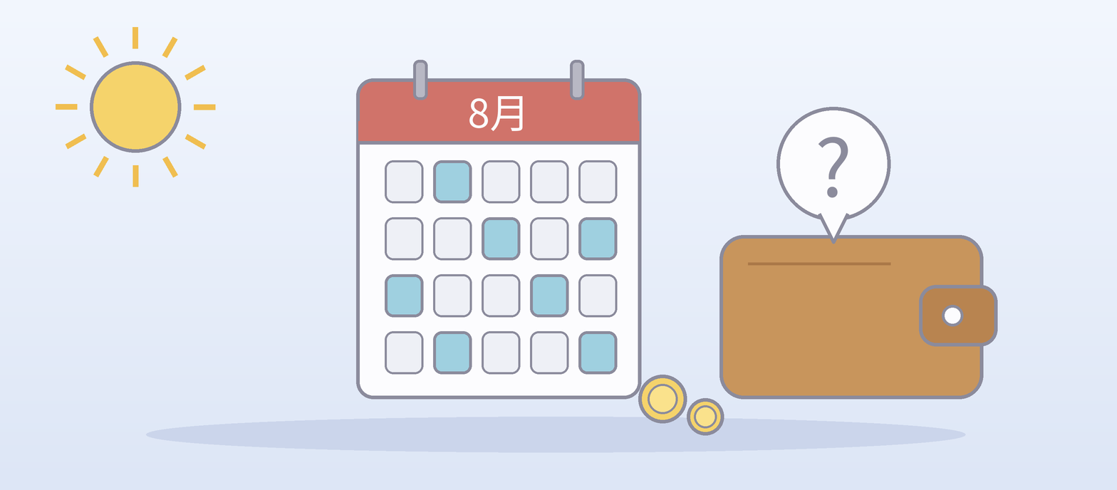 8月のカレンダーと財布、はてなマークのイラスト