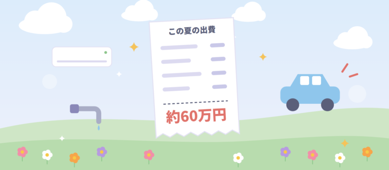 「この夏の出費 約60万円」と書かれたレシートと、エアコン・水道・車のイラスト