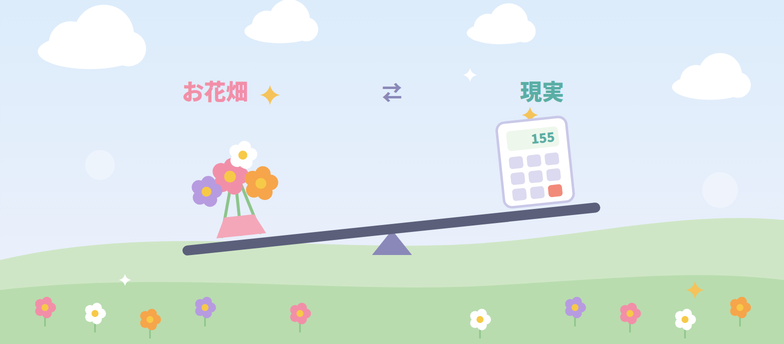 「お花畑」の花束と「現実」の電卓がのったシーソーのイラスト
