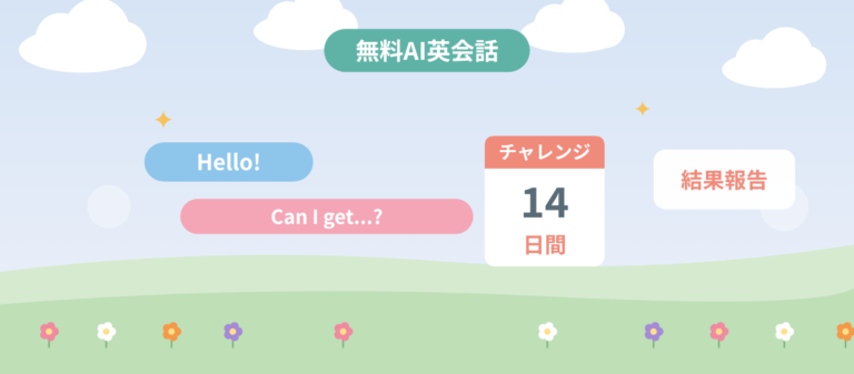 無料AI英会話、2週間チャレンジの結果報告のアイキャッチ
