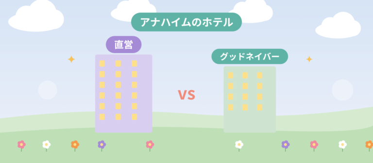 アナハイムのホテル、直営とグッドネイバーどっちにする?のアイキャッチ