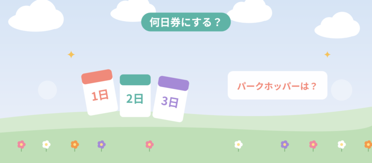 アナハイムのパークチケット、何日券にする? パークホッパーは必要?のアイキャッチ