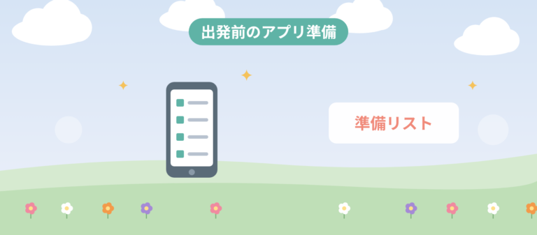 出発前にやっておく、パーク公式アプリの準備リストのアイキャッチ