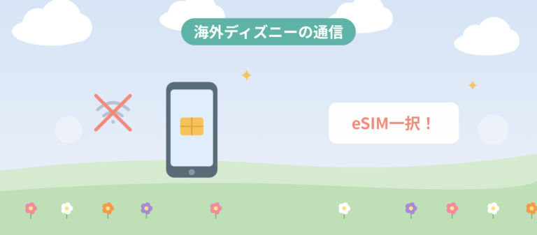 海外ディズニーはeSIM一択！アプリ時代にWi-Fiより断然ラクな理由のアイキャッチ