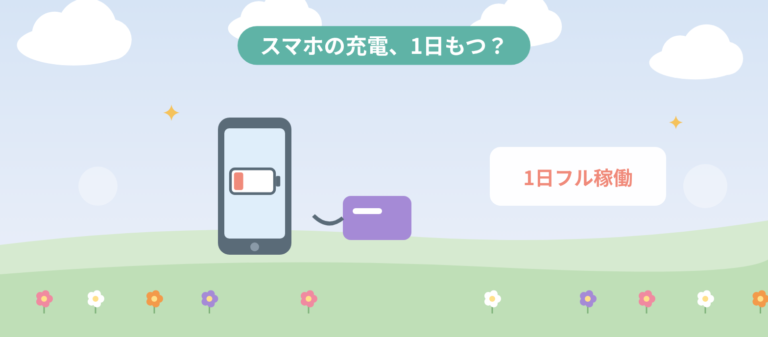 パークでスマホの充電、1日もつ?のアイキャッチ