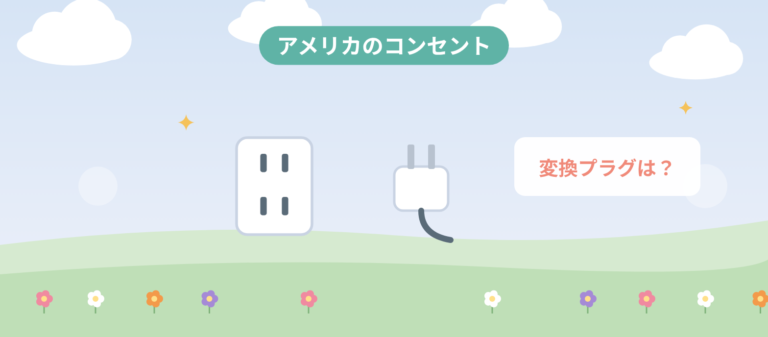 アメリカのコンセント、変換プラグはいる?のアイキャッチ