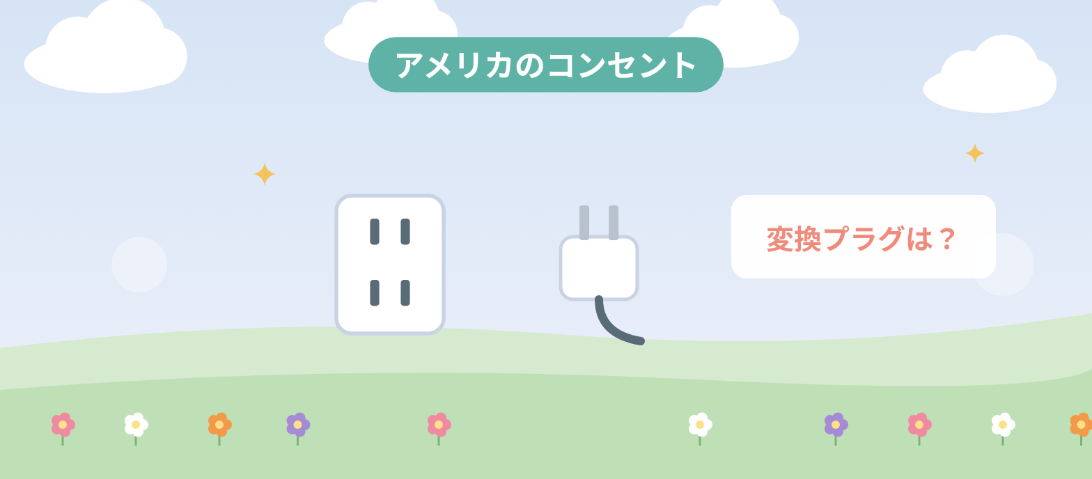 アメリカのコンセント、変換プラグはいる?のアイキャッチ