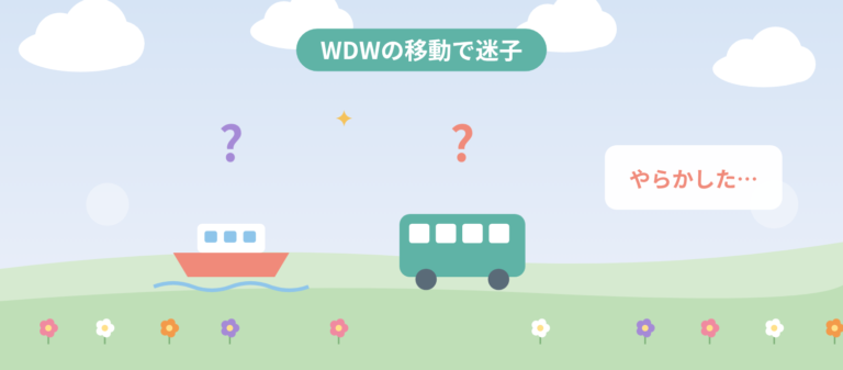 WDWの移動で迷子になった話。船とバスでやらかした新婚旅行のアイキャッチ